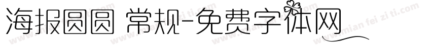 海报圆圆 常规字体转换